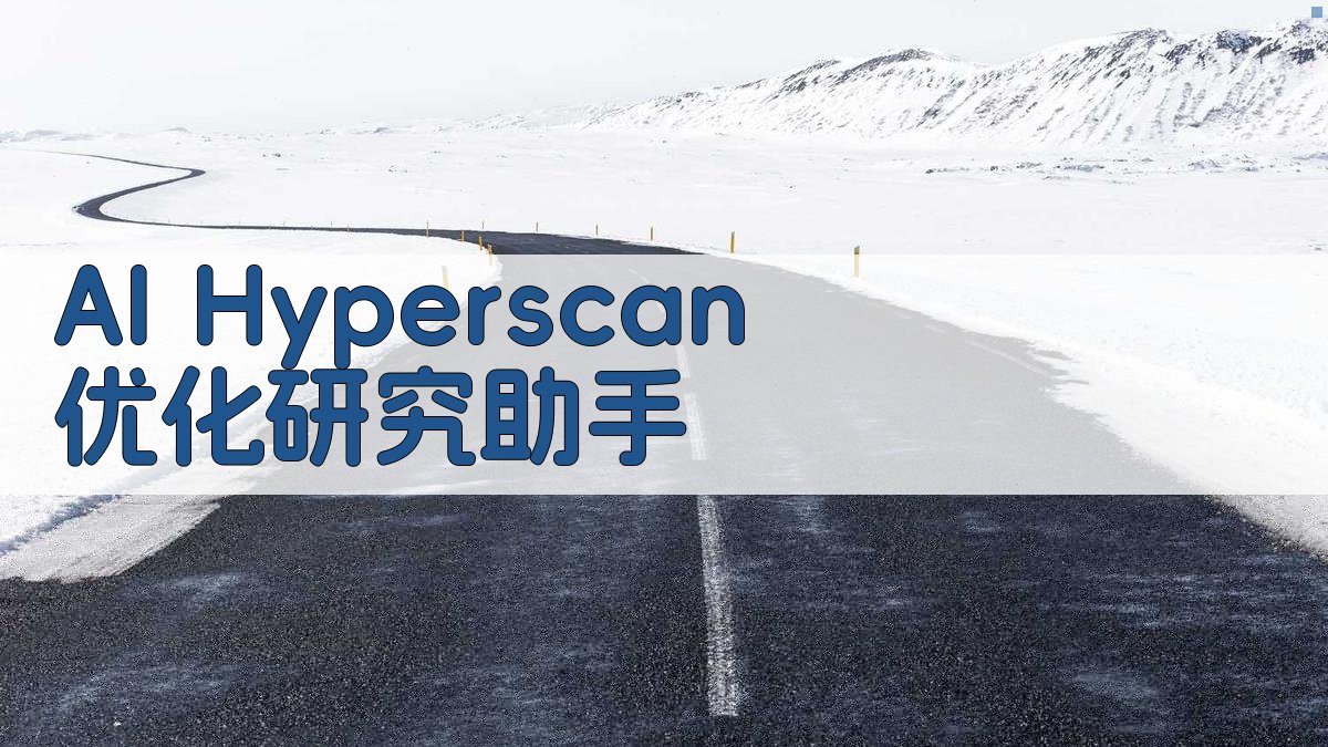 AI Hyperscan 优化研究助手